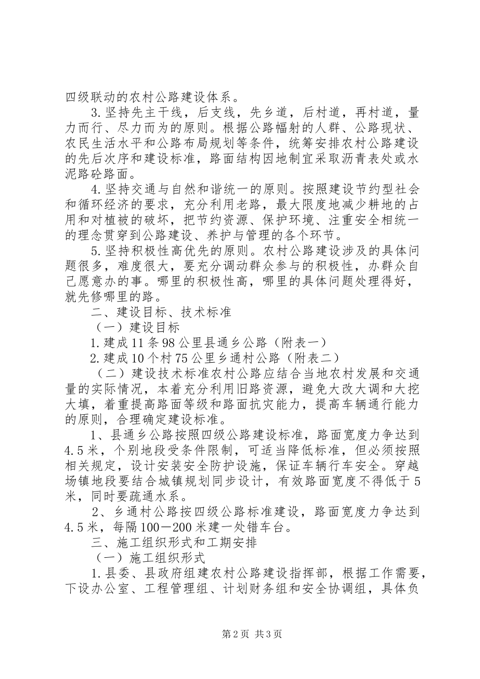【X县农村公路建设实施方案】推进四好农村公路建设实施方案_第2页