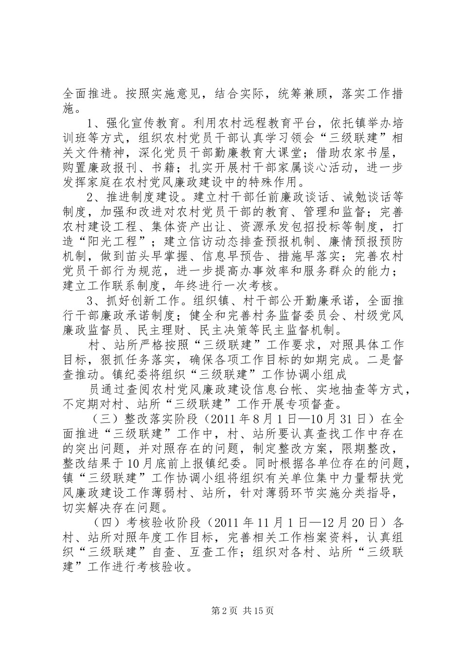 关于开展农村党风廉政建设“三级联建”实施方案_第2页