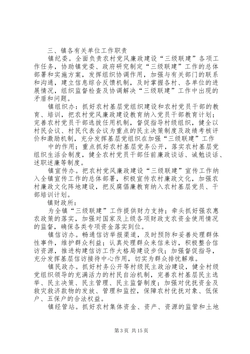 关于开展农村党风廉政建设“三级联建”实施方案_第3页