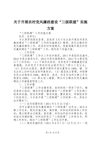 关于开展农村党风廉政建设“三级联建”实施方案