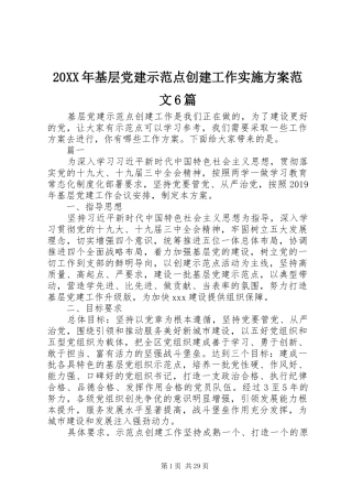 20XX年基层党建示范点创建工作实施方案范文6篇