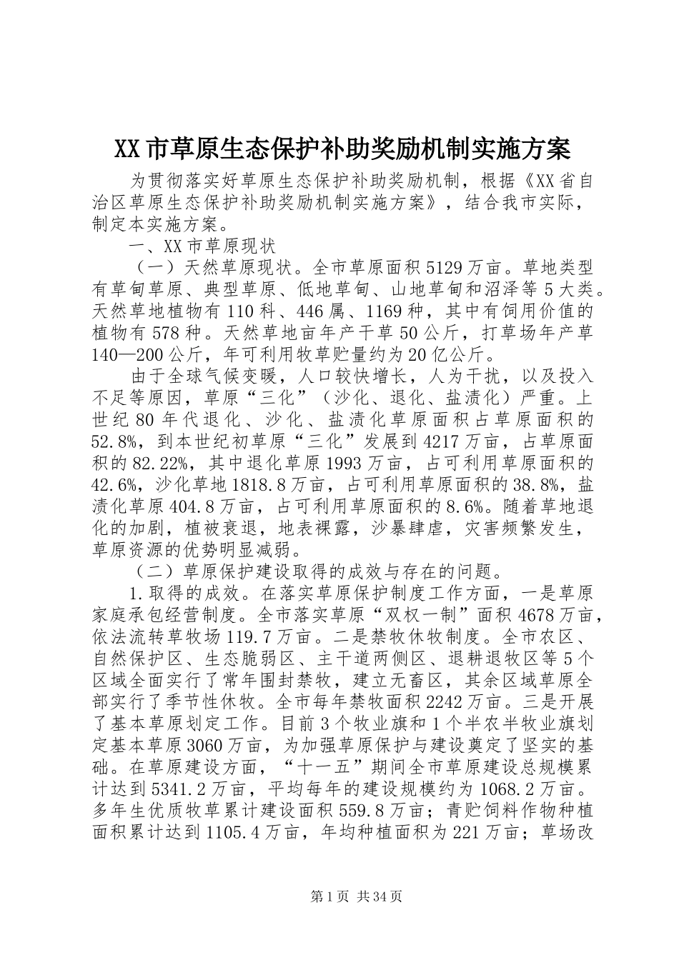 XX市草原生态保护补助奖励机制实施方案_第1页