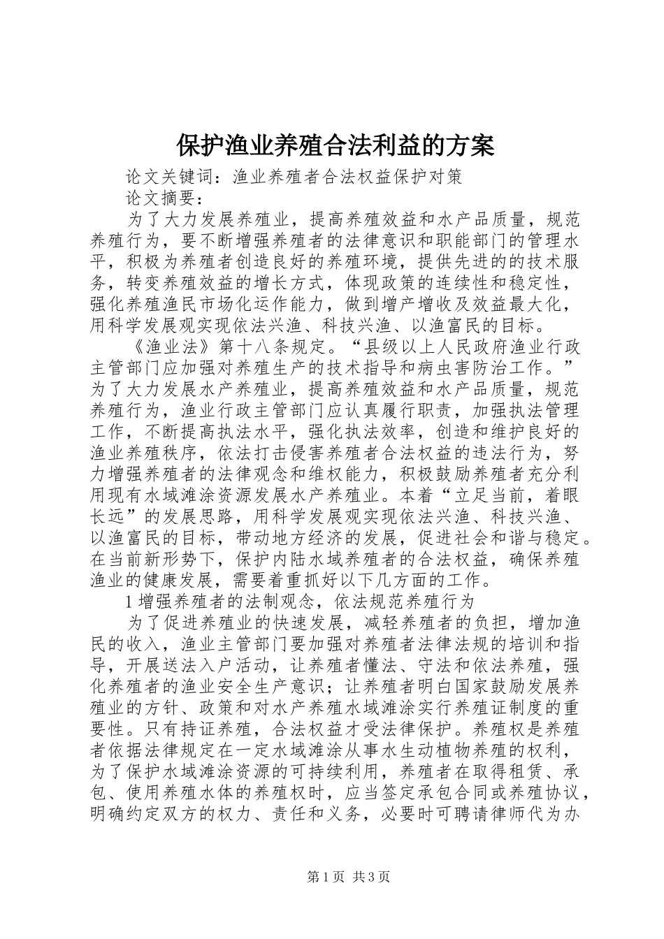 保护渔业养殖合法利益的方案_第1页
