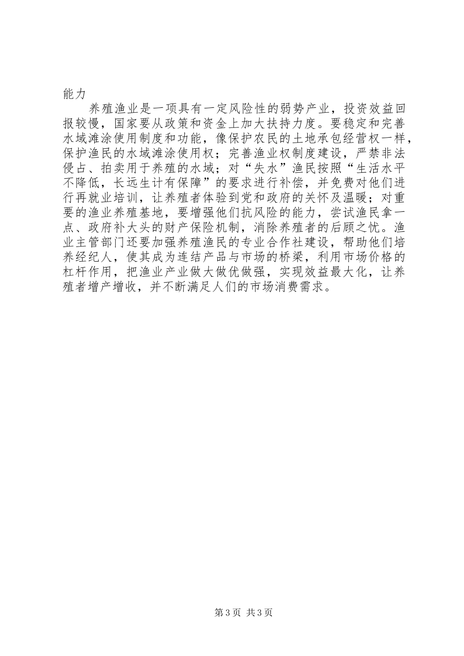 保护渔业养殖合法利益的方案_第3页