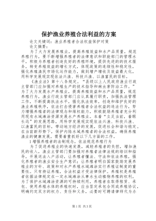 保护渔业养殖合法利益的方案