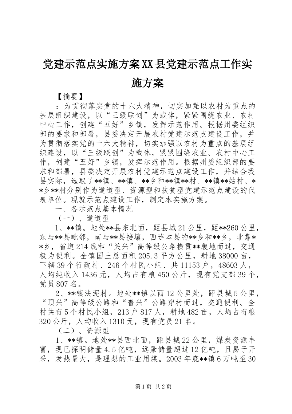 党建示范点实施方案XX县党建示范点工作实施方案_第1页