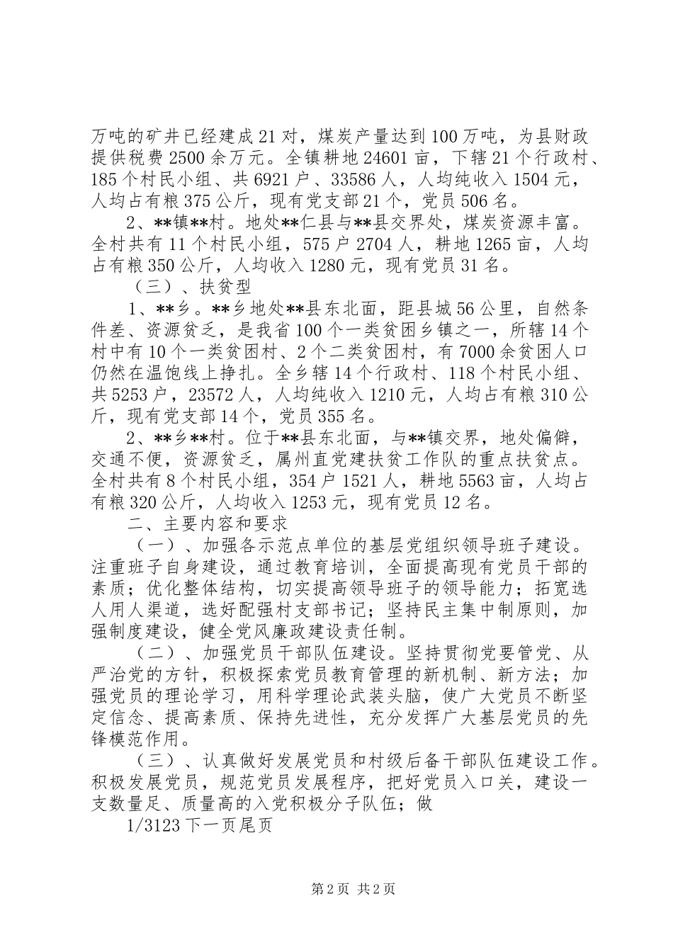 党建示范点实施方案XX县党建示范点工作实施方案_第2页