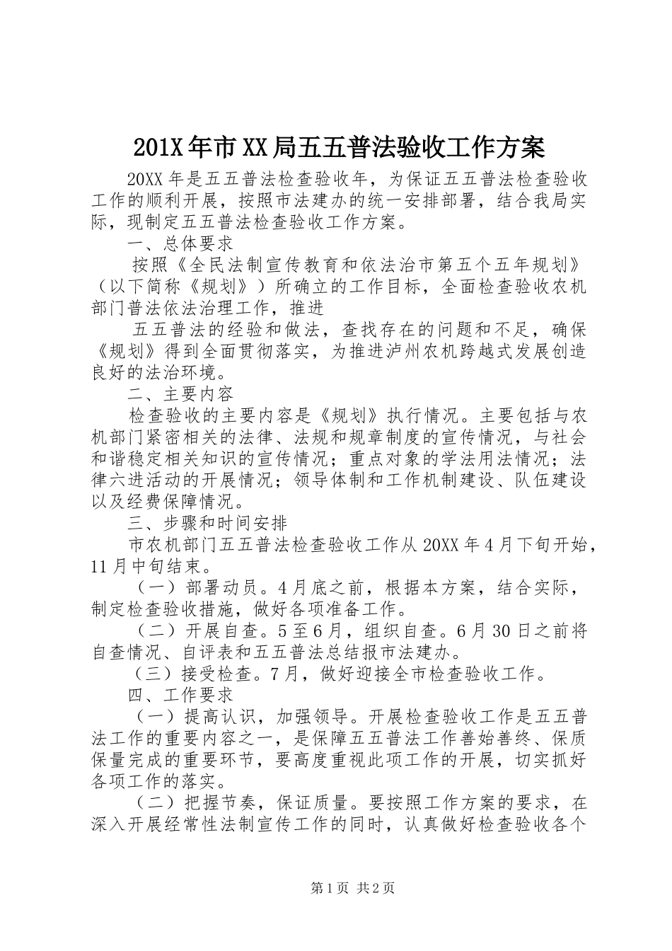 201X年市XX局五五普法验收工作方案_第1页