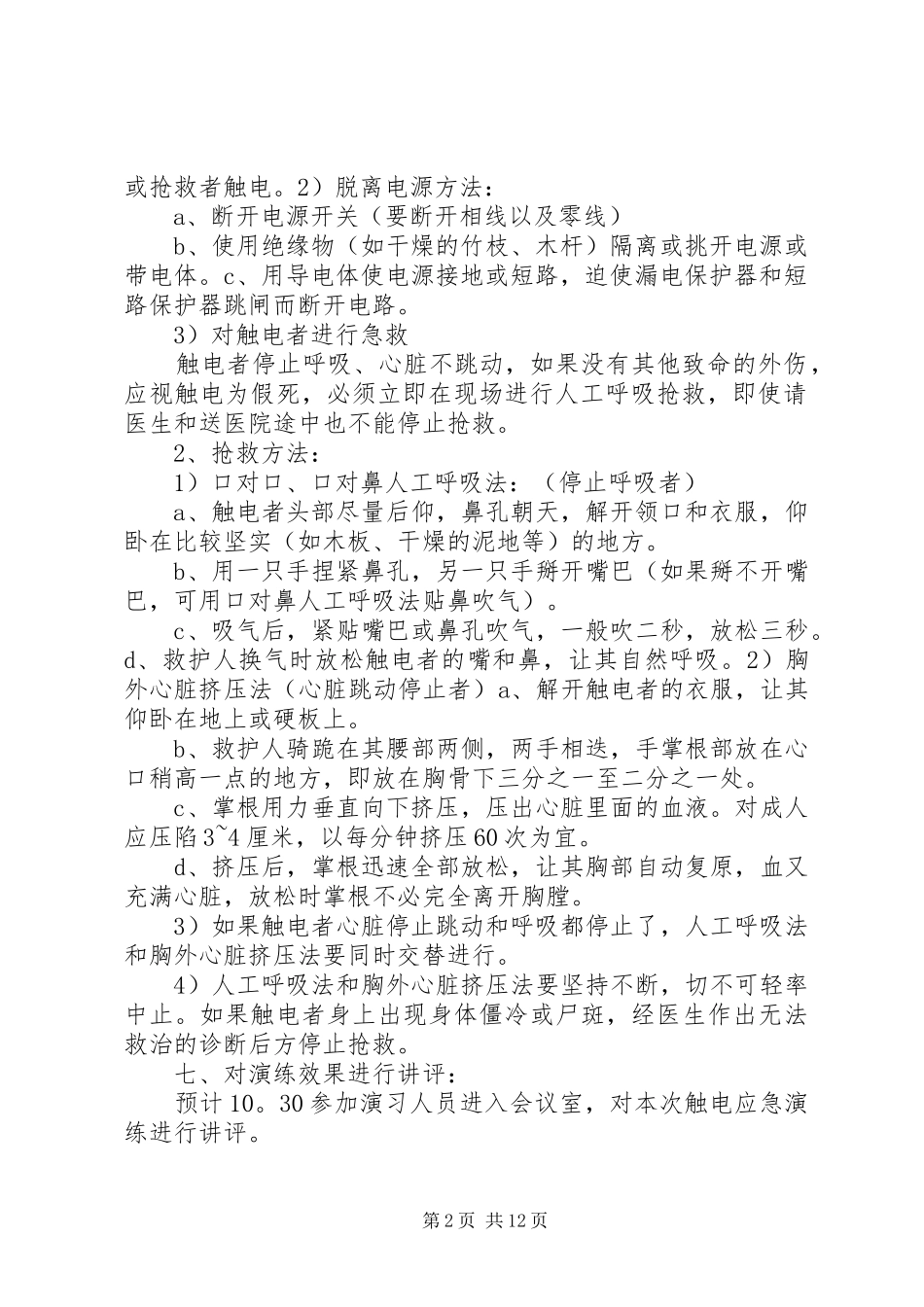 触电事故应急救援演练方案_第2页