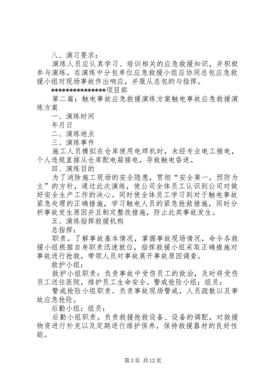 触电事故应急救援演练方案_第3页