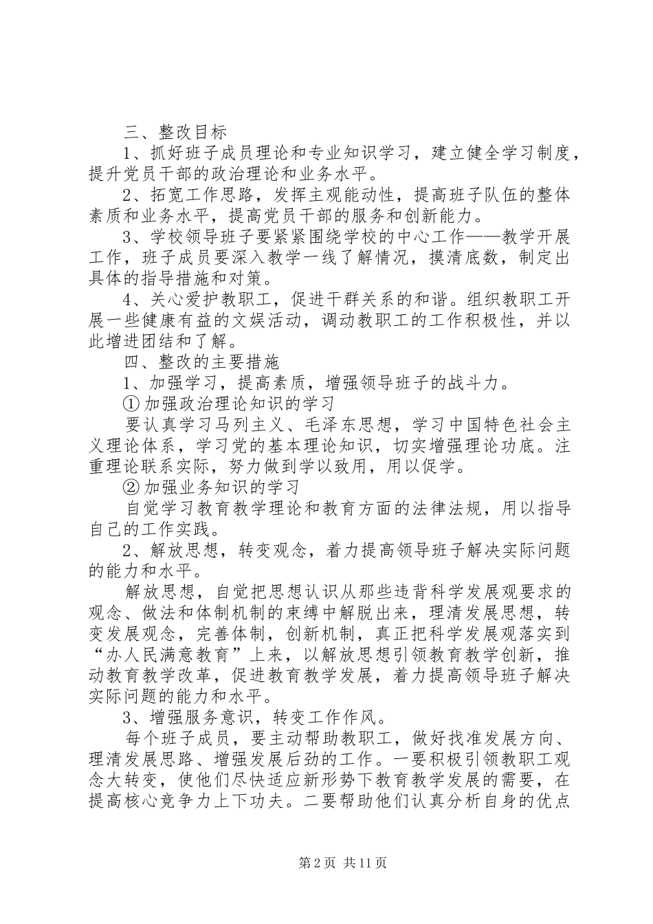 侯家庙中学领导班子整改方案_第2页