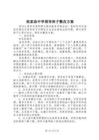 侯家庙中学领导班子整改方案