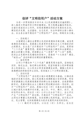 创评“文明信用户”活动方案 (12)