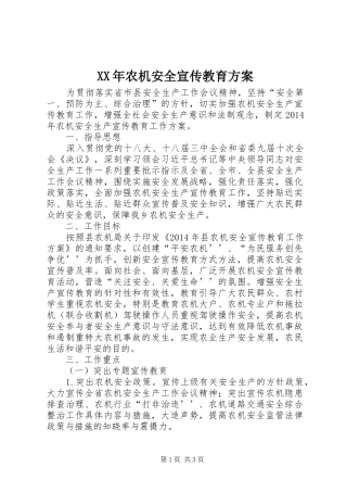 XX年农机安全宣传教育方案