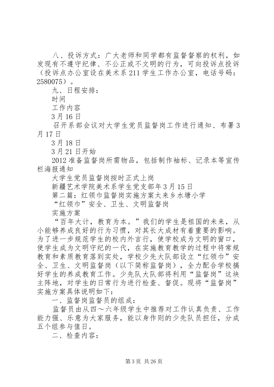 党支部党员监督岗实施方案_第3页