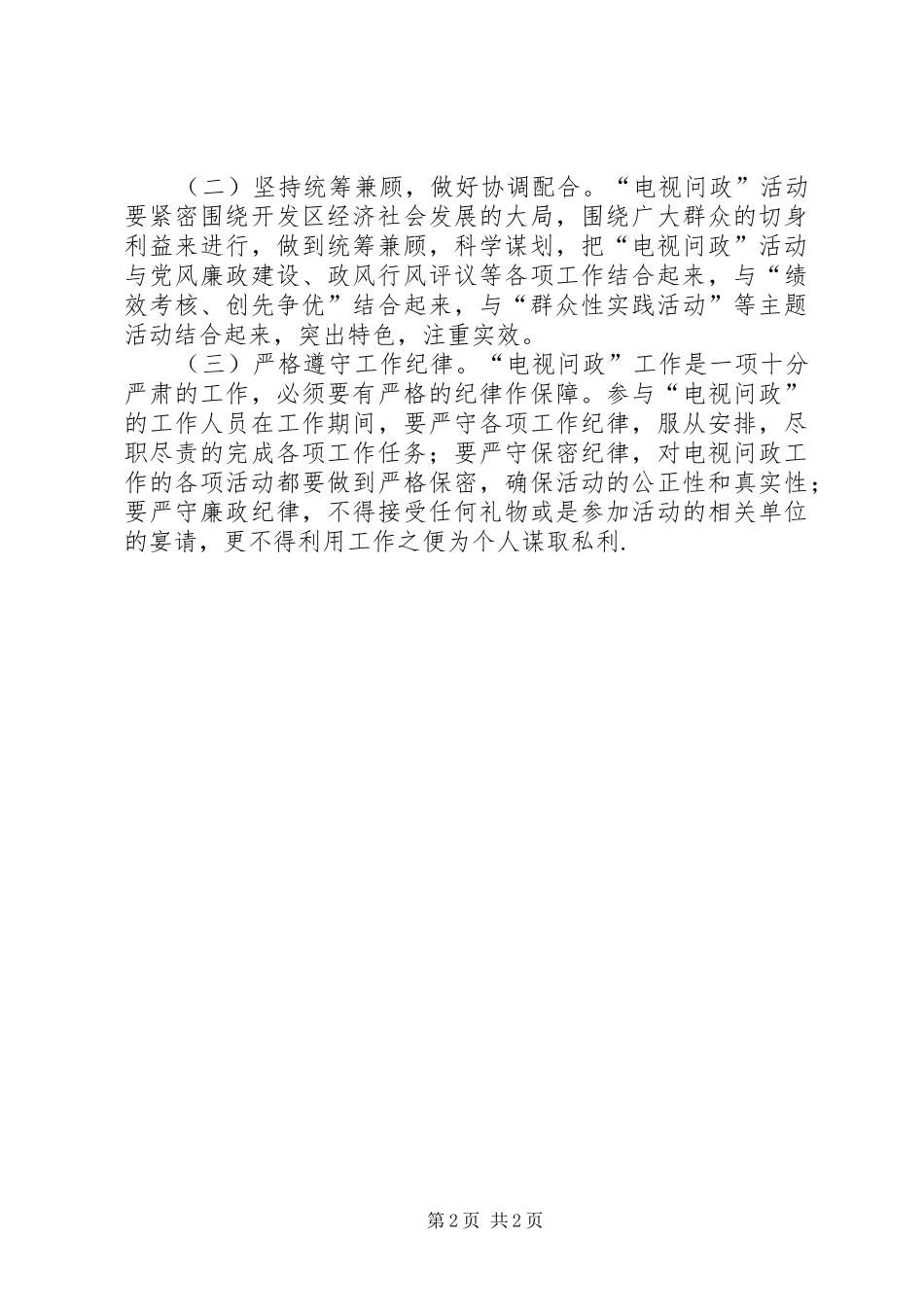 电视问政(电视访谈)方案5篇_第2页