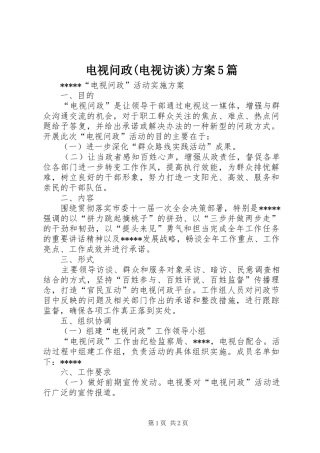 电视问政(电视访谈)方案5篇