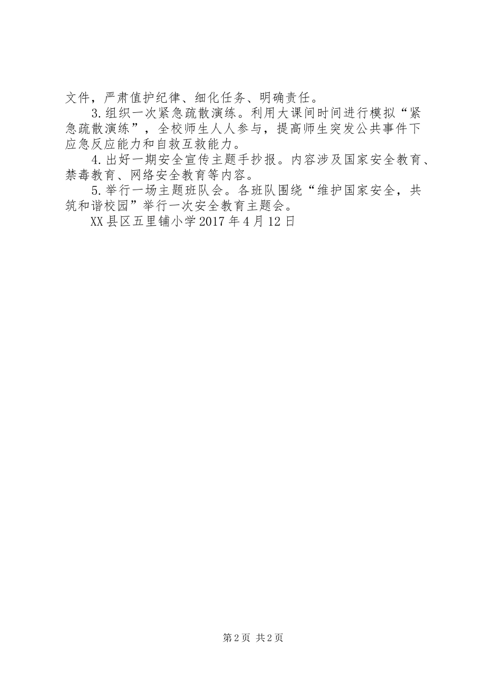 爱乐希望小学国家安全教育日活动方案_第2页