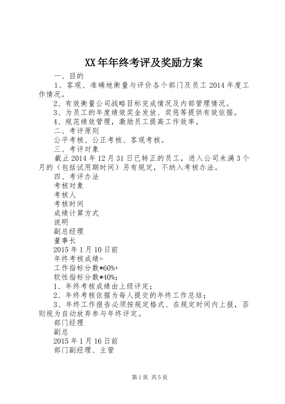 XX年年终考评及奖励方案_第1页