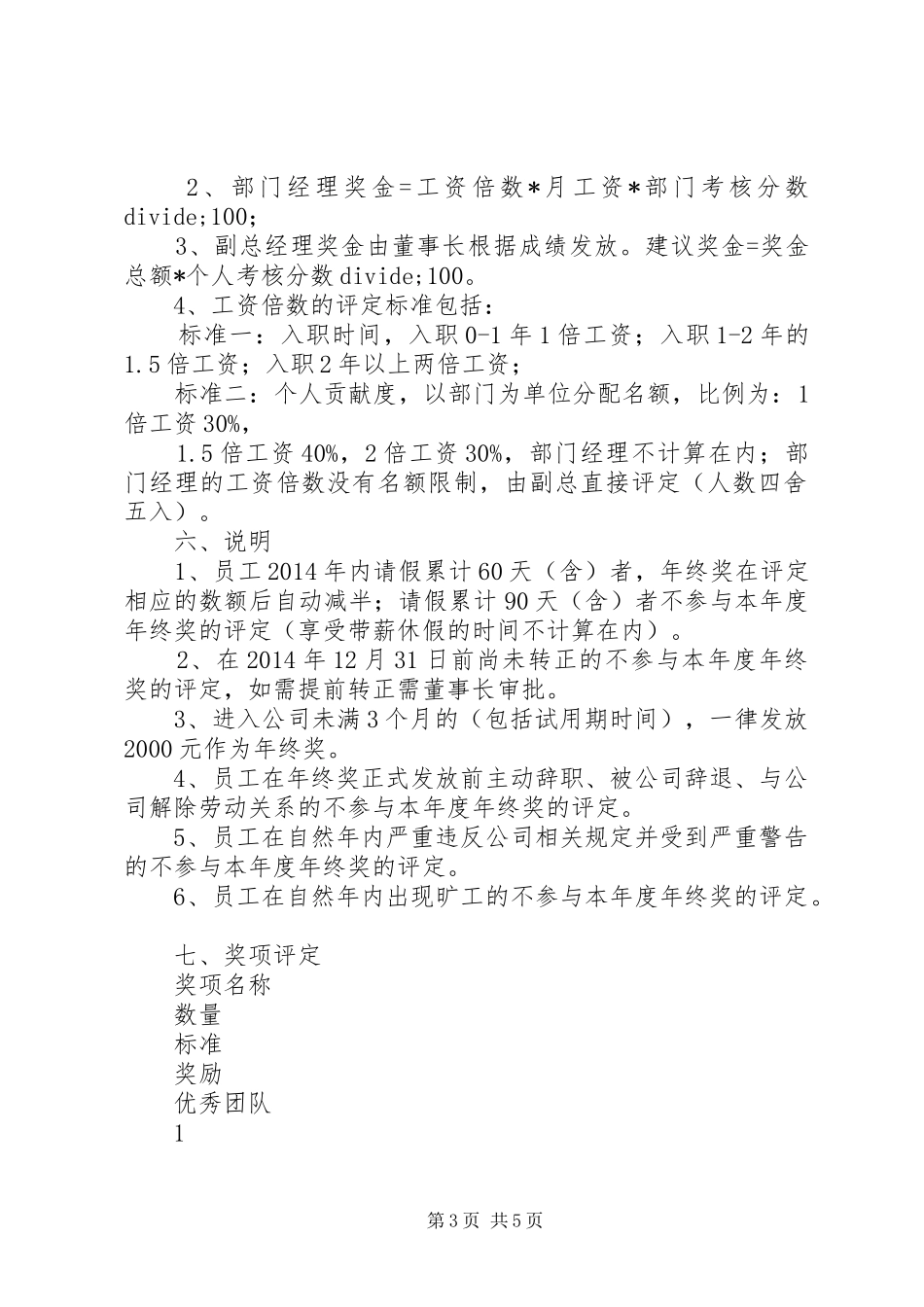 XX年年终考评及奖励方案_第3页
