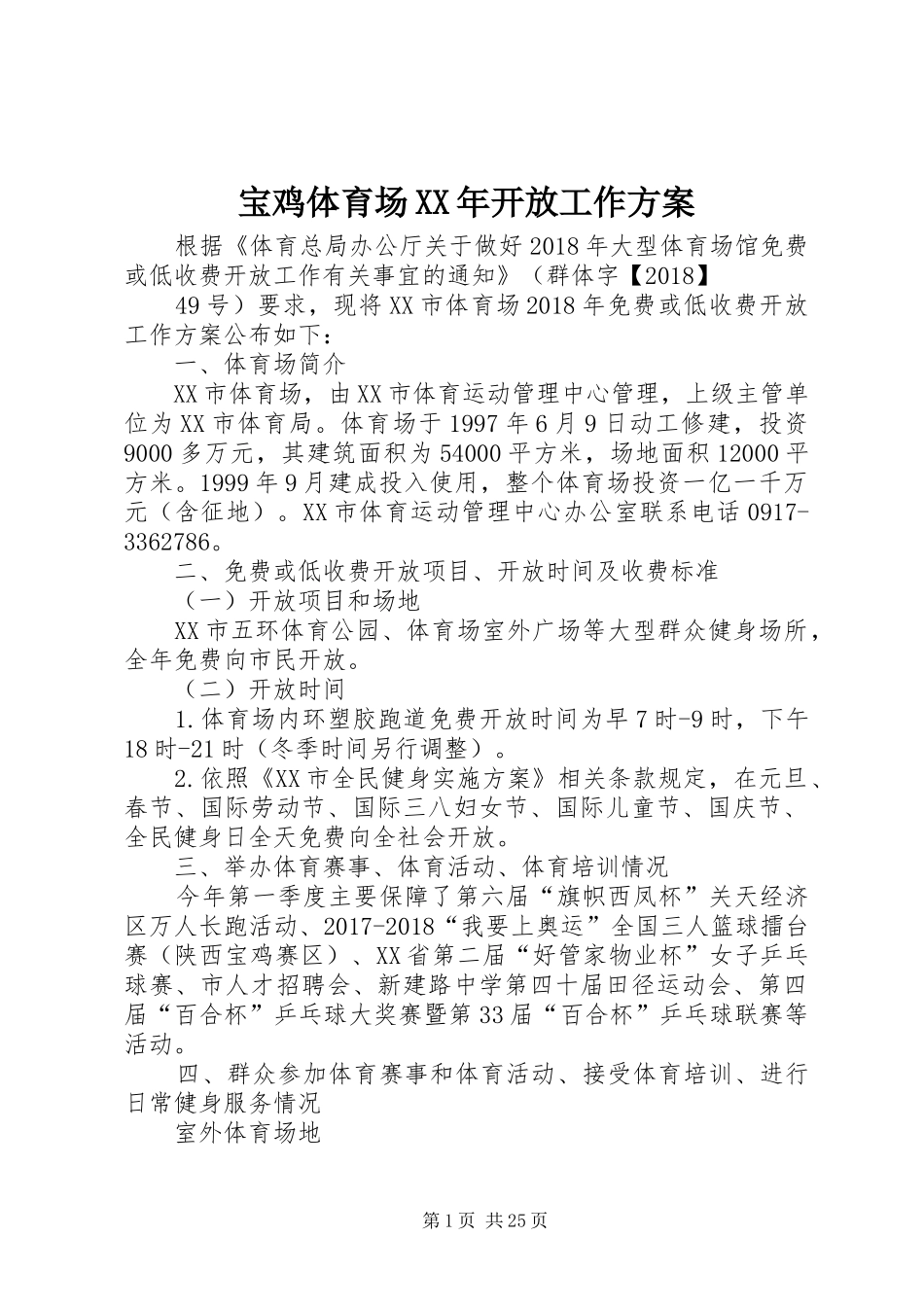 宝鸡体育场XX年开放工作方案_第1页
