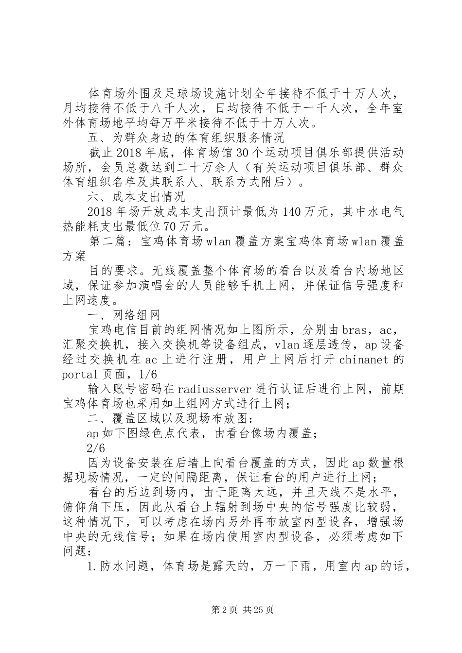 宝鸡体育场XX年开放工作方案_第2页