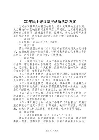 XX年民主评议基层站所活动方案