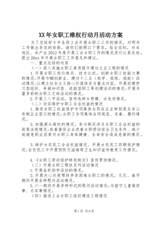 XX年女职工维权行动月活动方案