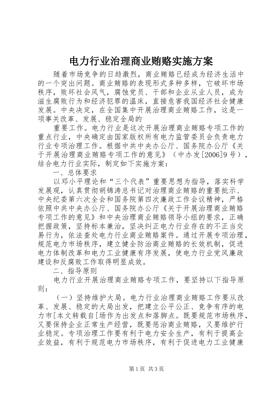 电力行业治理商业贿赂实施方案_第1页