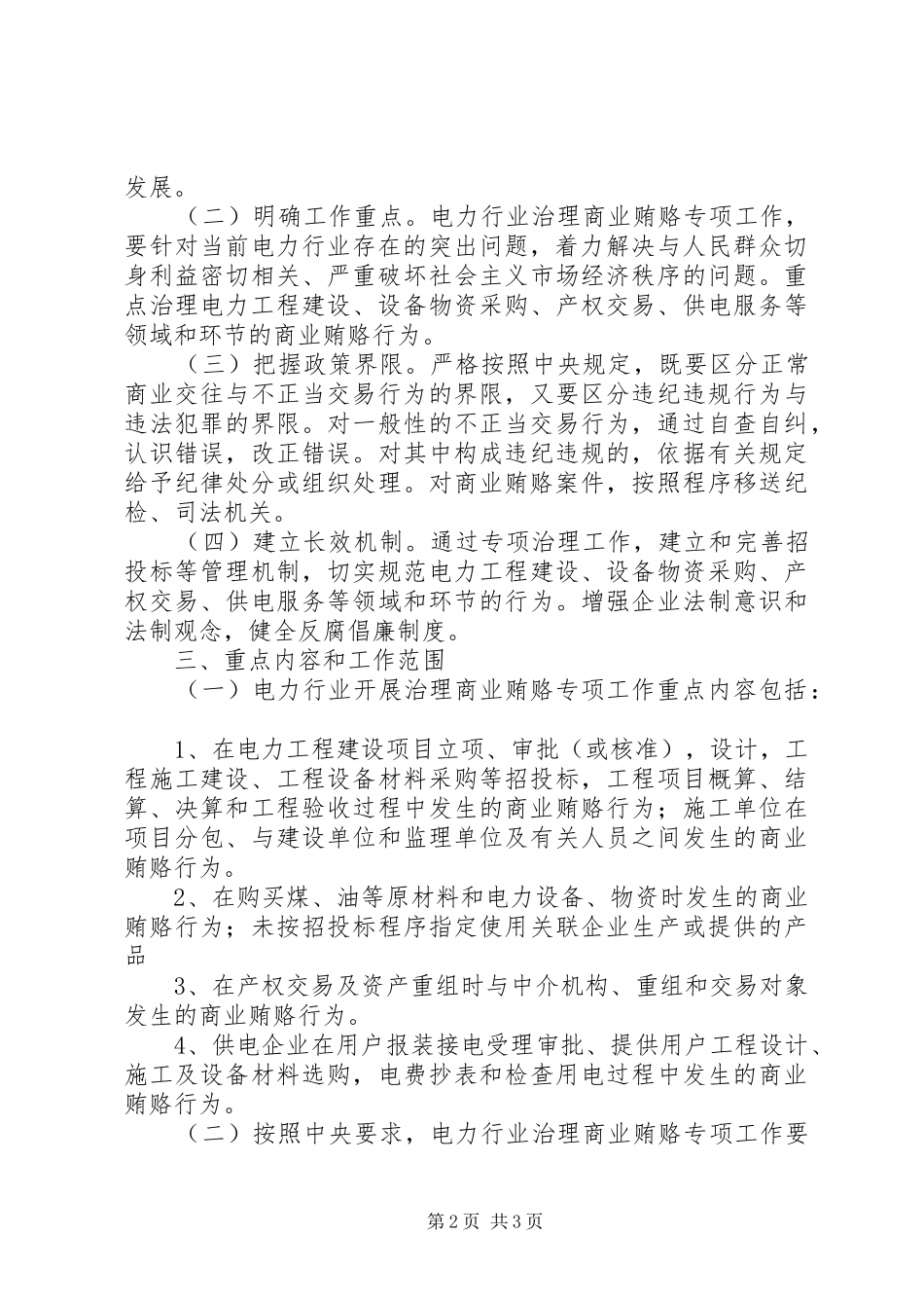 电力行业治理商业贿赂实施方案_第2页