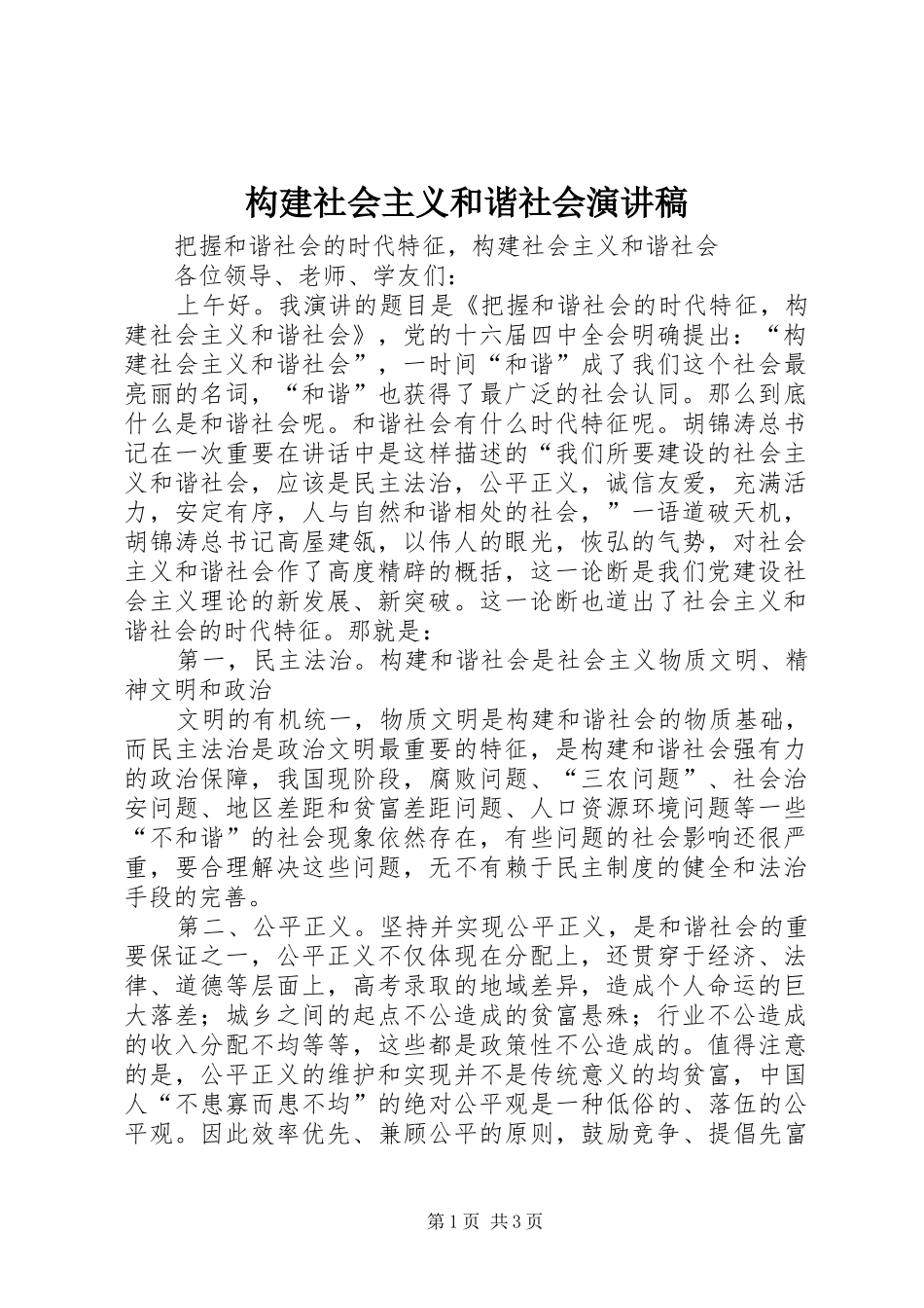 构建社会主义和谐社会演讲稿_第1页