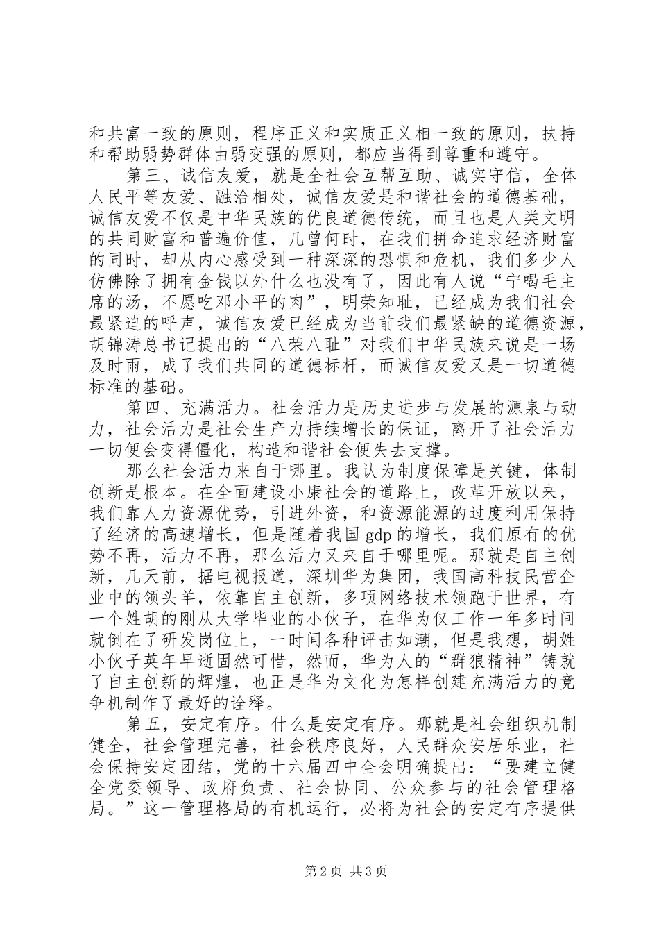 构建社会主义和谐社会演讲稿_第2页