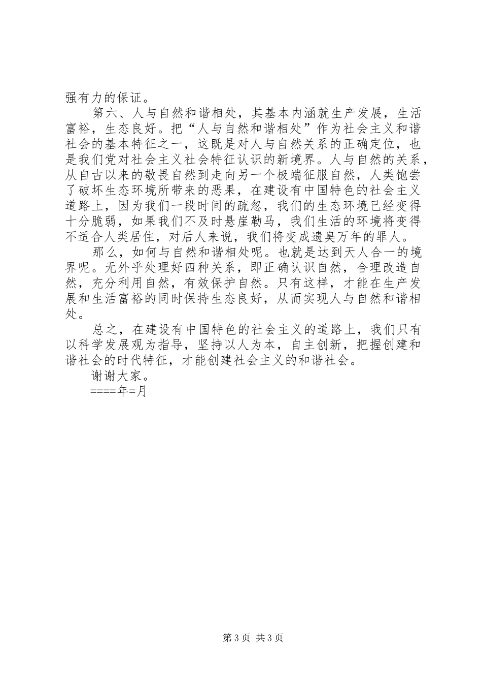 构建社会主义和谐社会演讲稿_第3页