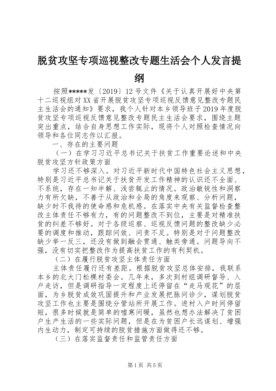 脱贫攻坚专项巡视整改专题生活会个人发言材料_第1页