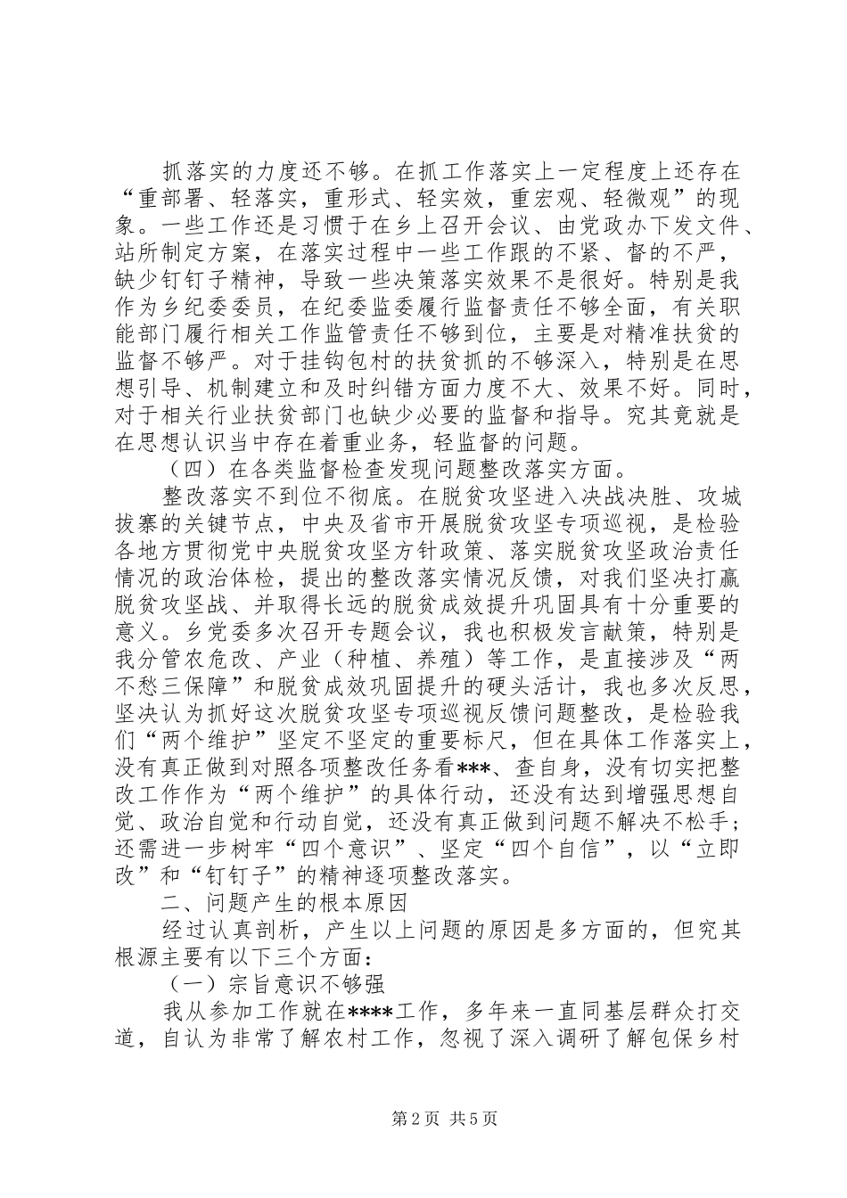 脱贫攻坚专项巡视整改专题生活会个人发言材料_第2页