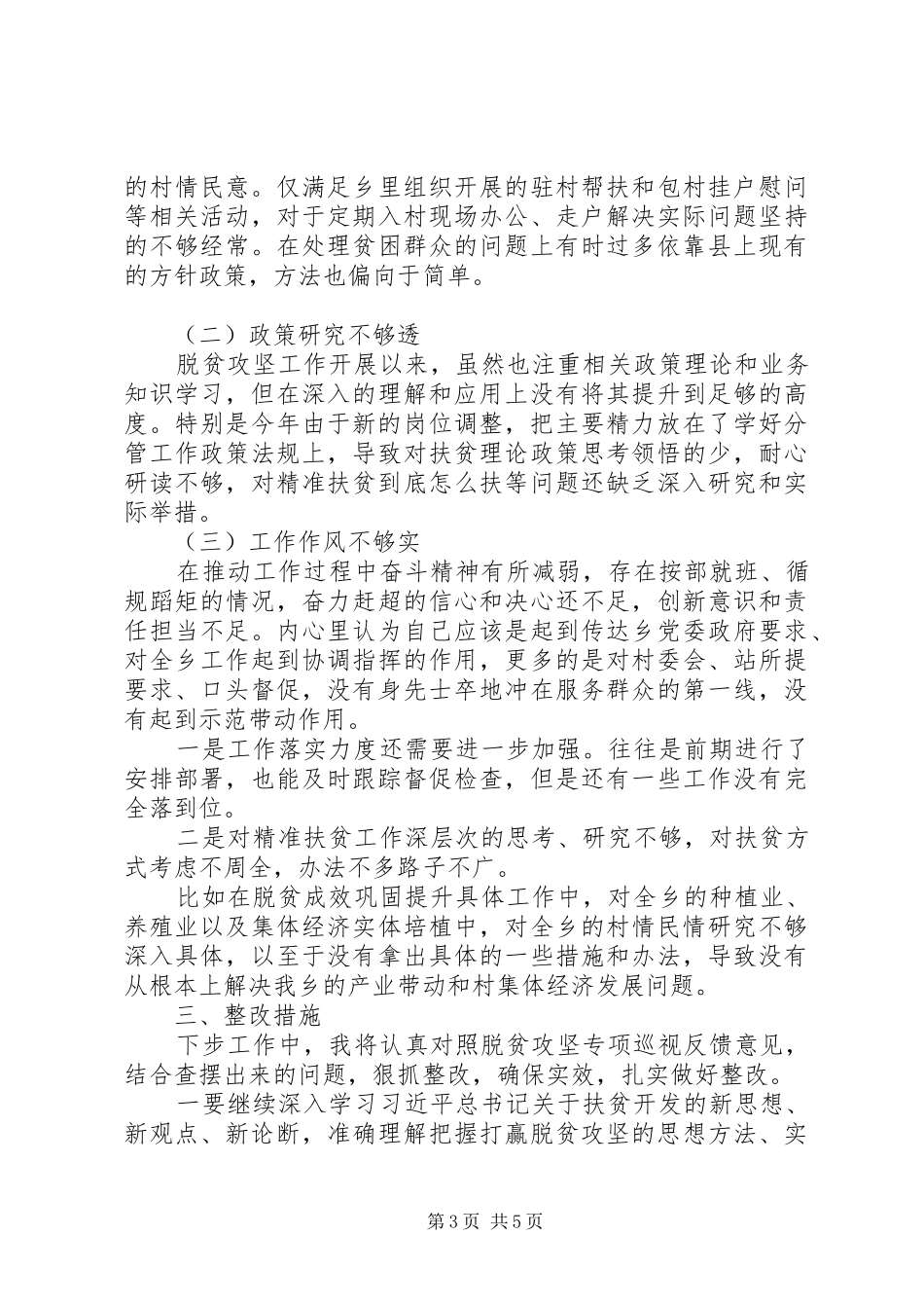 脱贫攻坚专项巡视整改专题生活会个人发言材料_第3页