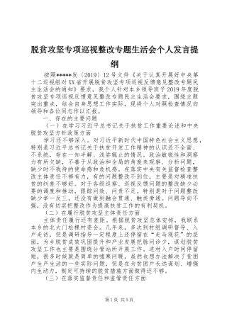 脱贫攻坚专项巡视整改专题生活会个人发言材料