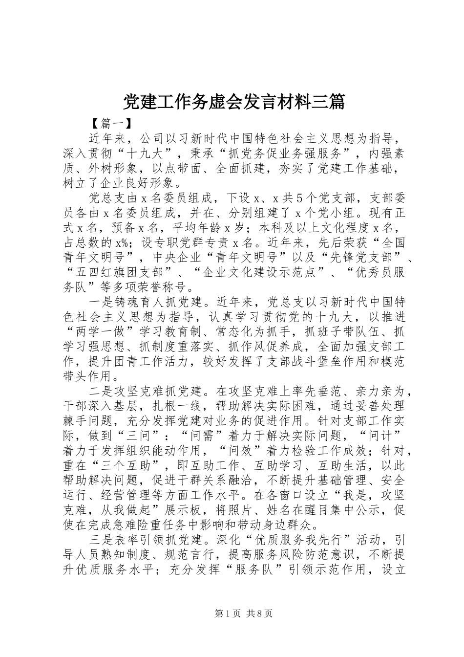 党建工作务虚会发言材料提纲三篇_第1页