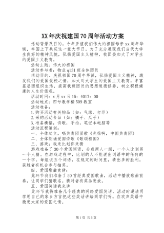 XX年庆祝建国70周年活动方案