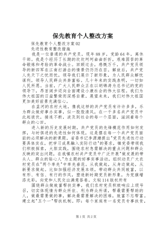 保先教育个人整改方案