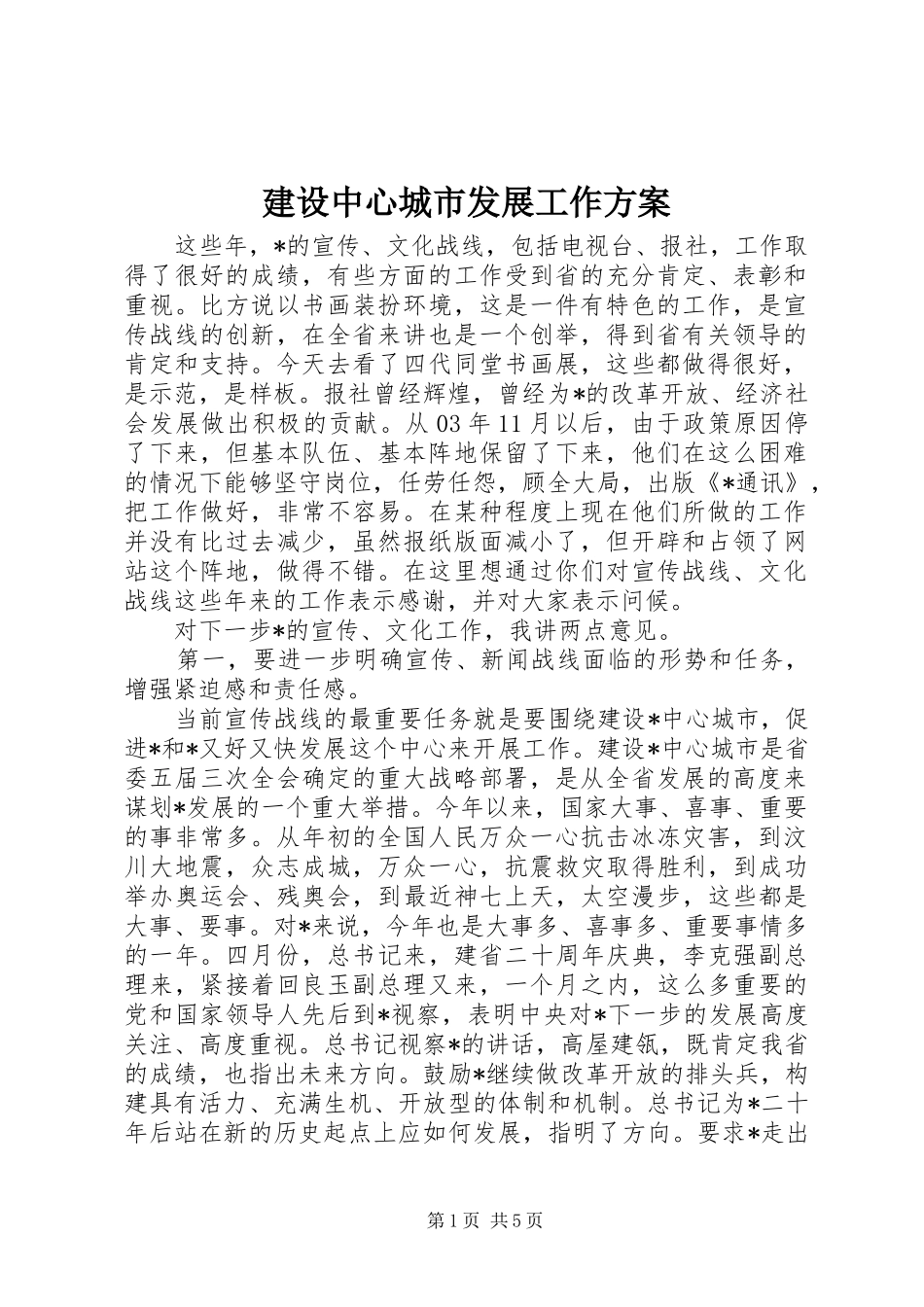 建设中心城市发展工作方案_第1页
