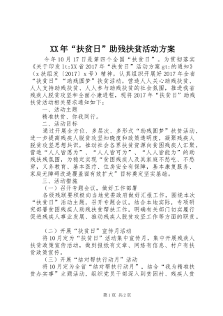 XX年“扶贫日”助残扶贫活动方案