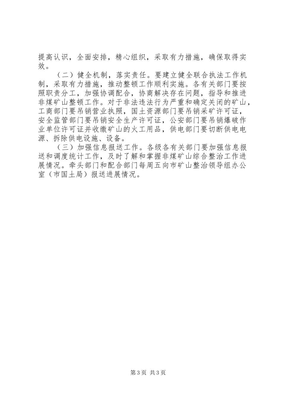 20XX年非煤矿山综合整治实施方案_第3页