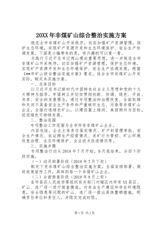 20XX年非煤矿山综合整治实施方案