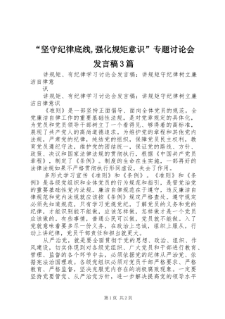 “坚守纪律底线,强化规矩意识”专题讨论会发言3篇(3)