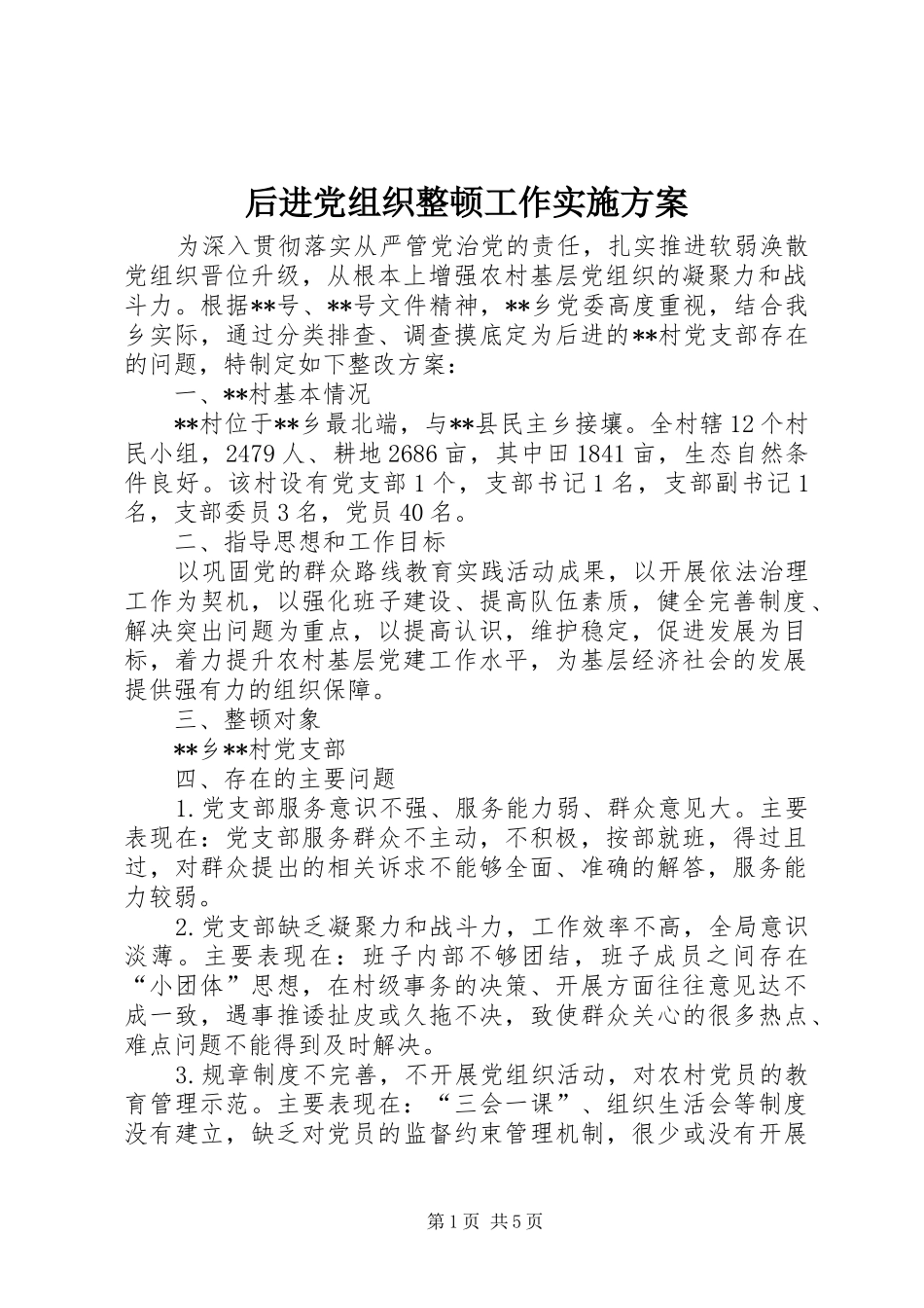 后进党组织整顿工作实施方案_第1页