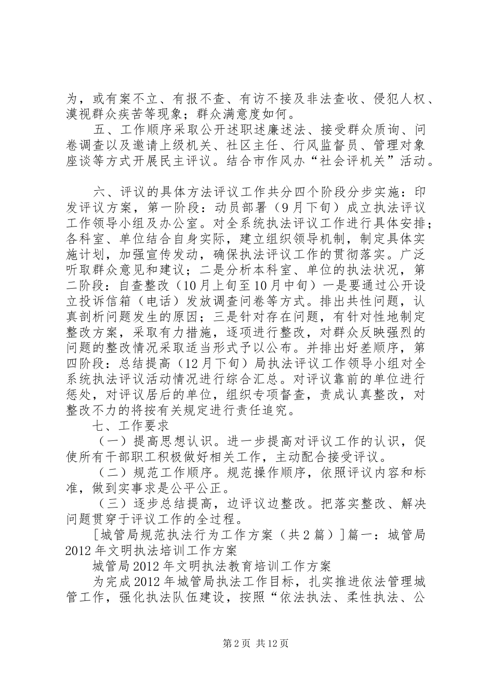 城管局规范执法行为工作方案_第2页