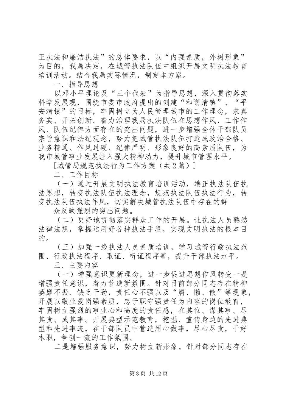 城管局规范执法行为工作方案_第3页