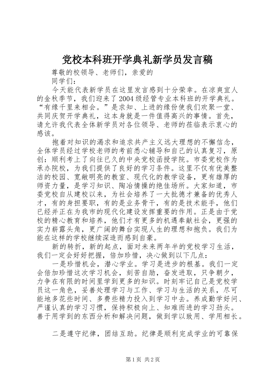 党校本科班开学典礼新学员发言_第1页