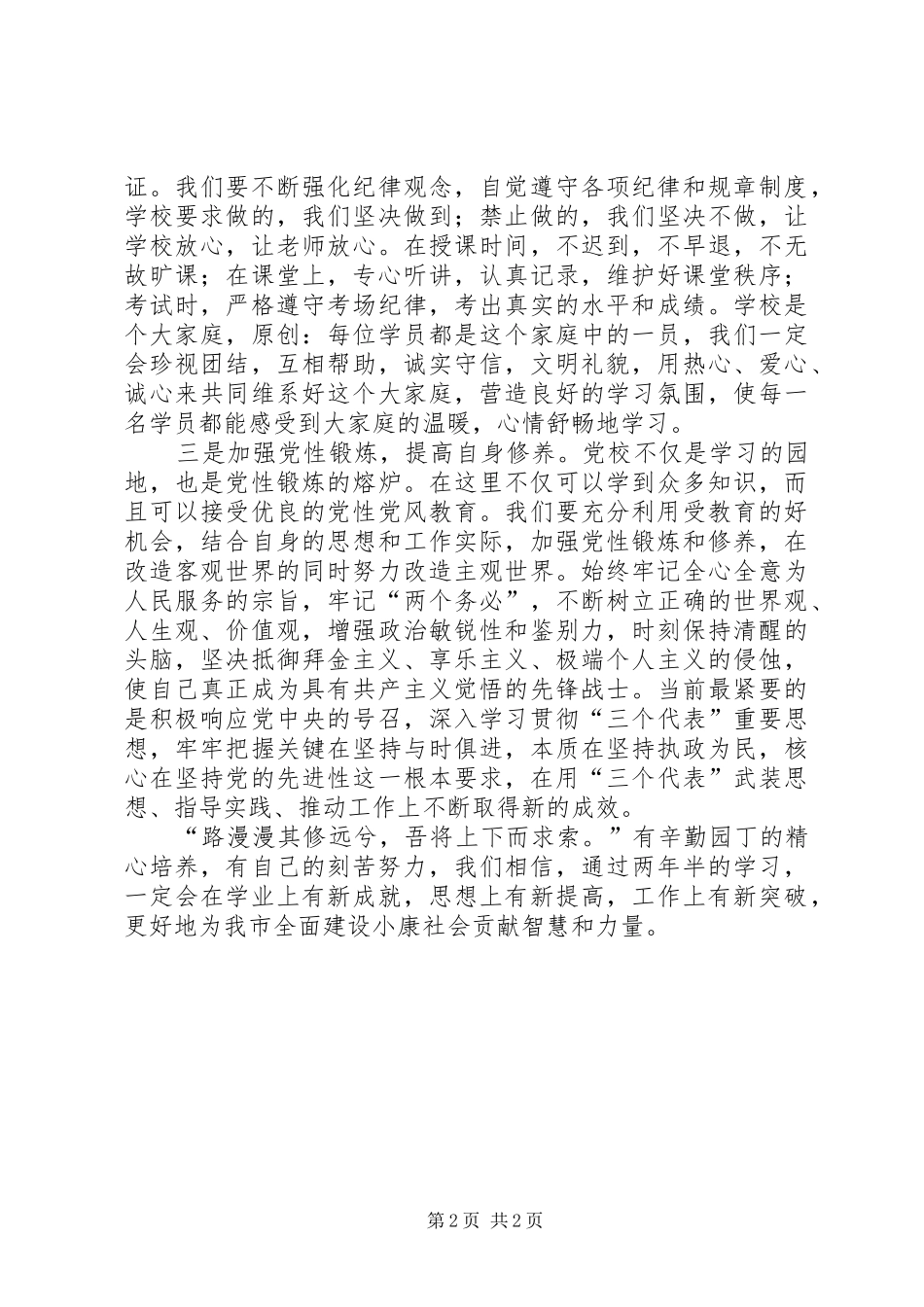 党校本科班开学典礼新学员发言_第2页